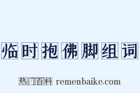 临时抱佛脚组词是什么意思的图片